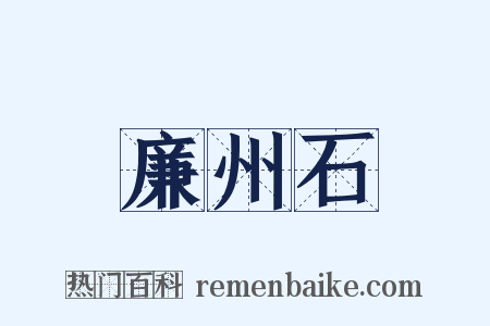 廉州石是什么意思的图片